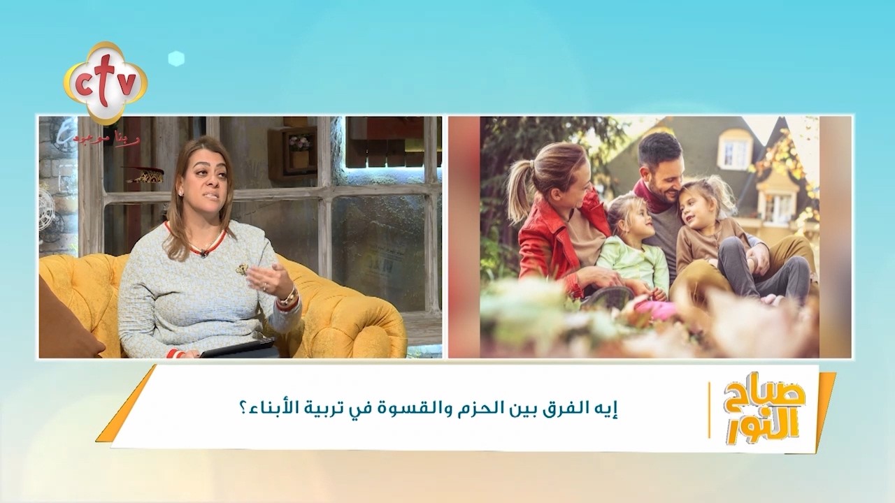 إيه الفرق بين الحزم والقسوة في تربية الأبناء؟ | أ. هبة بشاي | صباح النور | 2-3-2026