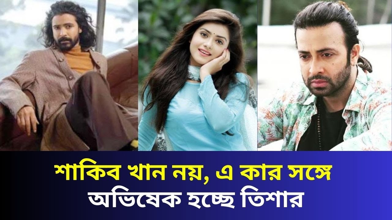 কার সঙ্গে অভিষেক হচ্ছে তিশার | Soon24 TV | Bangla_News | Soriful raz ...