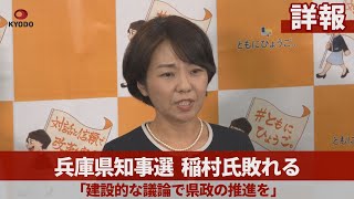 【詳報】兵庫県知事選、稲村氏敗れる 「建設的な議論で県政の推進を」