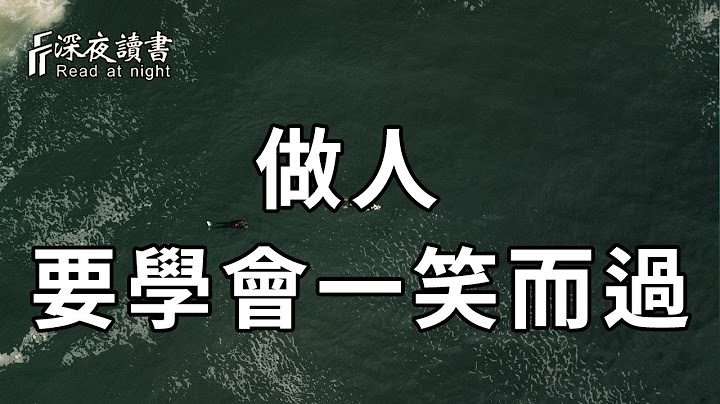 活在當下便是福，當你遇到不如意的事時，揮揮手，笑一笑，一切便會豁然開朗【深夜讀書】 - 天天要聞