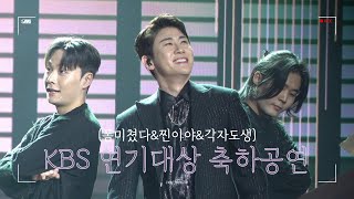 [4K] 231231 KBS 연기대상 축하공연 ‘폼미쳤다&찐이야&각자도생’ @KBS홀