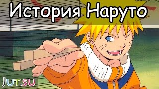 История Наруто Узумаки (1ч.) от Школы техник Наруто История Наруто Узумаки (1ч.) от Школы техник Наруто