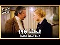 على مر الزمان الحلقة - 156 كاملة (مدبلجة بالعربية )