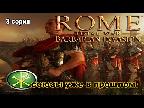 Видео: Rome TW Barbarian Invasion. Мятежники Римской Империи! 3 сер. Времена союзов прошли...
