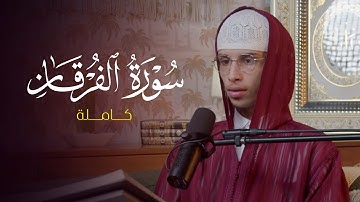 سورة الفرقان بصوت ياسر الرامي | تلاوة تهدي القلوب وتشرح الصدور