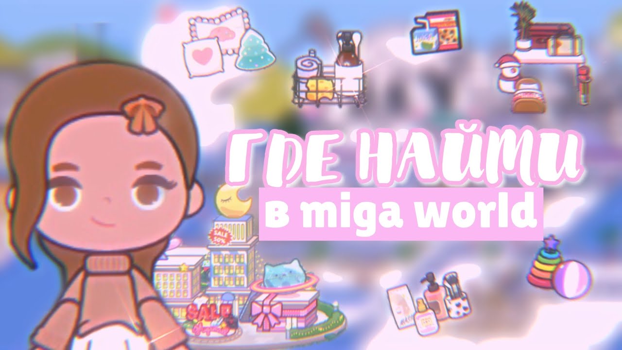 Miga world версия. Miga ворлд. Miga World ОС. Дом в мига ворлд.