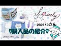 【購入品紹介】雑貨屋 papikoさん♡