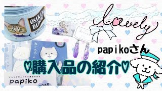 【購入品紹介】雑貨屋 papikoさん♡