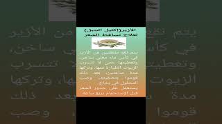 الأزير(إكليل الجبل) لعلاج تساقط الشعر#الصحة #الجمال