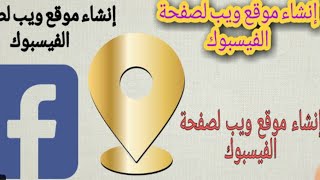 كيف شرح طريقة عمل موقع ويب لصفحة الفيسبوك عامه طريقه جديده2021Create a website for th Facebook page