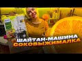 Шайтан-машина СОКОВЫЖИМАЛКА