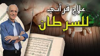 فلينظر الإنسان إلى طعامه / علاج السرطان من القرآن الكريم