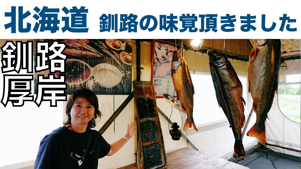 「北海道車中泊旅 鮭番屋で釧路の味覚を！厚岸で牡蠣を！ 」の巻【停まった場所が我が家 2023 VLOG #32】愛犬と車中泊｜50代夫婦キャンピングカー旅｜車旅｜レガードネオプラス