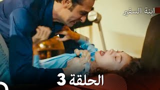 ابنة السفيرالحلقة 3 (Arabic Dubbing) FULL HD