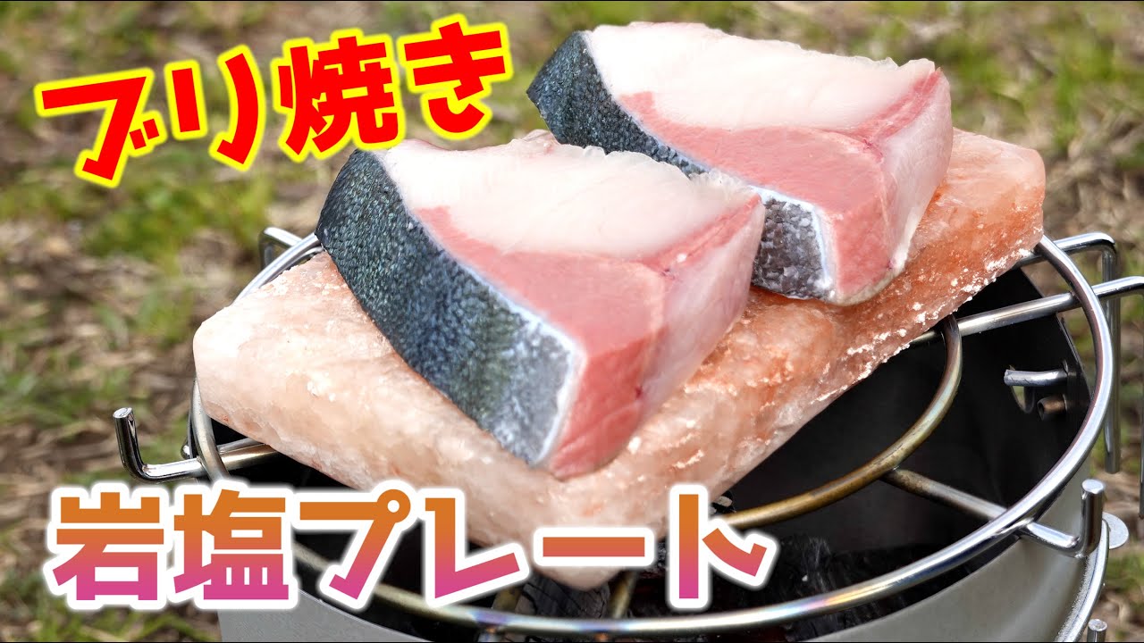 キャプテンスタッグの火起こし器で岩塩プレート 魚を焼いてみた Youtube キャプテンスタッグの火起こし器で岩塩プレート 魚を焼いてみた Youtube