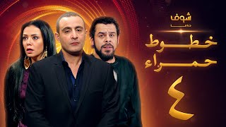 مسلسل خطوط حمراء الحلقة 4