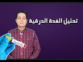 ازاى تقرا تحليل الغدة الدرقية