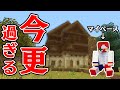 【マイクラ🌱】今更自分の家を作る建築日本一位【ふたばと！】【マインクラフト】
