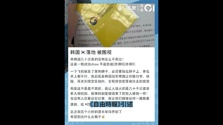内地开关｜网民称入境韩国须戴黄卡＋军人一路陪同 感觉像罪犯 - 天天要闻