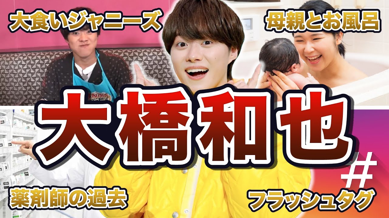 【なにわ男子】大橋和也の面白エピソード50連発