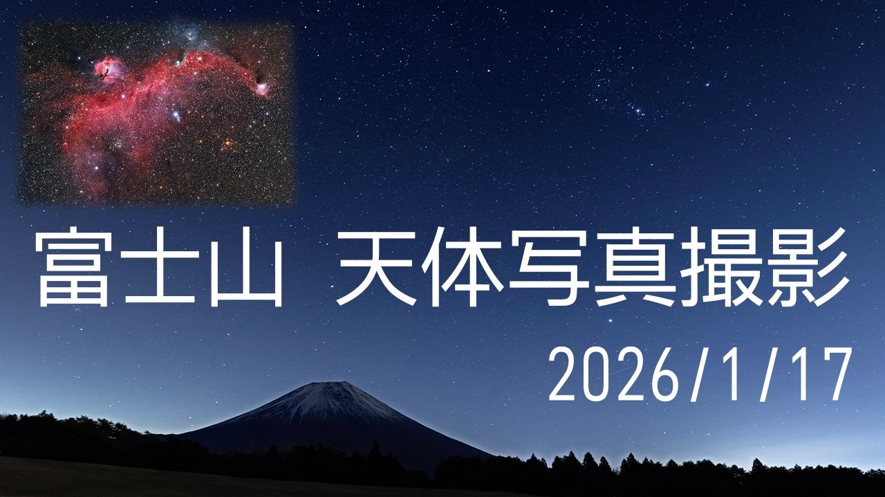 Vlog 富士山 天体写真撮影遠征 2026/01/17