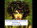 ФЭНТЕЗИ 2023   КАК ПЕРСЕЙ ПОБЕДИЛ ГОРГОНУ - МЕДУЗУ, ВЗГЛЯД КОТОРОЙ ОБРАЩАЛ ЛЮДЕЙ в КАМНИ, и МОРСКОГО