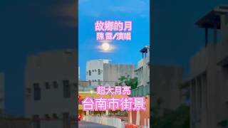 台語歌曲「故鄉的月」陳雷演唱，台南街景超大的月亮#台語歌 #台南小吃 #台南必吃 #travel #youtube #台灣台北