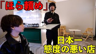 日本一接客態度の悪い店がとんでもなかった…二度と行きません