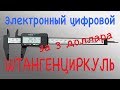 Электронный цифровой штангенциркуль с AliExpress