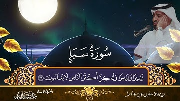 سورة سبأ - المقرئ الاستاذ جاسم آل باقر