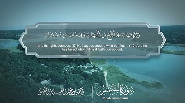 سورة الشمس - Surat Ash-Shams 091 - الشيخ أحمد النفيس