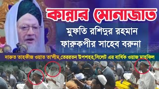 পীর সাহেবের কান্নার মোনাজাত || মুফতি রশিদুর রহমান ফারুক সাহেব || বরুনা পীর সাহেবের দোয়া ২০/১০/২০২৪