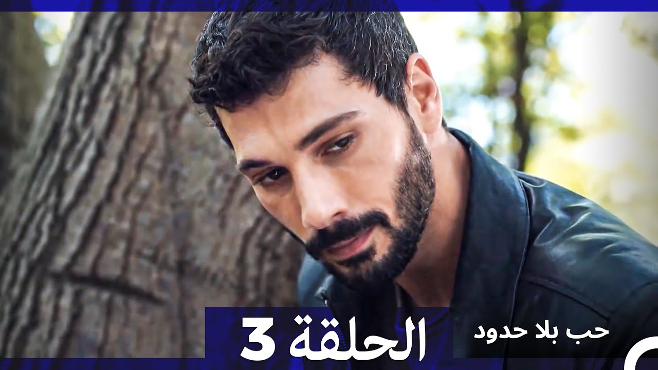 حب بلا حدود الحلقة 3 (Arabic Dubbed) - YouTube