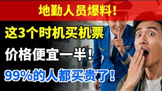 地勤人员爆料！这3个时机买机票，价格便宜一半！99%的人都买贵了！
