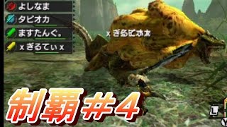 #4【MHX実況】『ロアルドロス』 【全クエ制覇を目指して】【モンハンクロス】