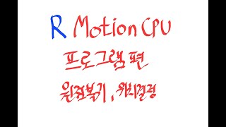 미쓰비시 R motion CPU(프로그램편/원점복귀, 위치결정)