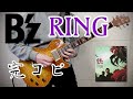 B&#39;zのRING弾いてみた【guitar cover 072】