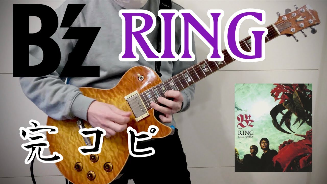 B'zのRING弾いてみた【guitar cover 072】