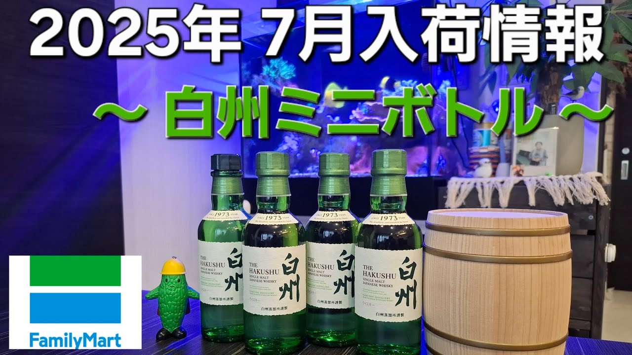 てづ晩酌】白州コンビニ限定ミニボトル入荷情報！2025年7月～ - YouTube