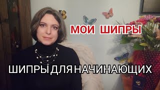 ШИПРОВЫЕ АРОМАТЫ | Для тех кто хочет, но боится