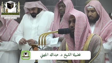 ‏تلاوة فضيلة الشيخ د. ‎عبدالله الجهني   من صلاة ‎الفجر 11 ذو الحجة 1439هـ  ‎