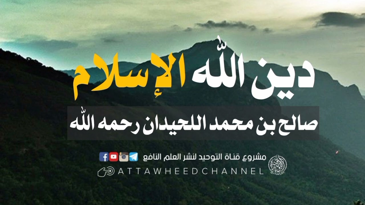دين الله الإسلام _ صالح بن محمد اللحيدان رحمه الله