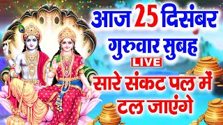 LIVE : बृहस्पतिवार भक्त्ति -सुबह इस वंदना को सुनने से विष्णुजी प्रसन्न होकर सभी मनोकामनापूर्ण करते ह