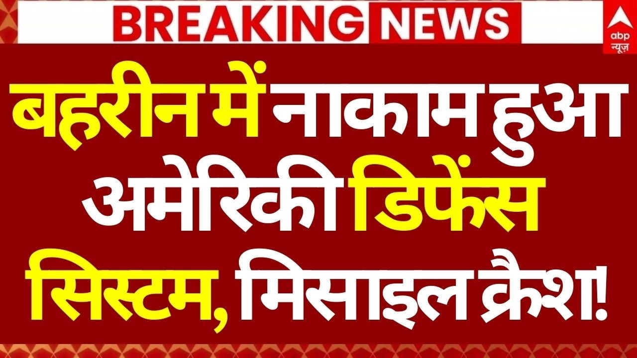 Iran Israel War LIVE: बहरीन में नाकाम हुआ अमेरिकी डिफेंस सिस्टम, मिसाइल क्रैश!? | Mojtaba Khamenei