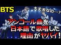 【BTS】ソウジュコンのアンコール楽曲を「日本語」で歌った衝撃的な理由【日本ARMY必見】