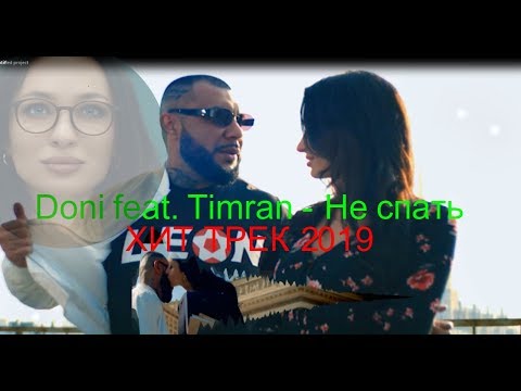 Doni Feat. Timran - Не Спать 2019