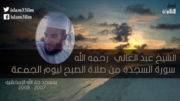 الشيخ عبد العالي سورة السجدة