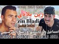 اسماعيل ولد عائشة بمشاركة إدريس الكرسيفي ـ زين بلادي 2026 Zin Bladi أغنية تيك توك الهيت مغربي 