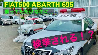 フィアット500 アバルト695 運転してただけなのにお巡りさんに止められました！　I was arrested by the police when I was on the Fiat 500!