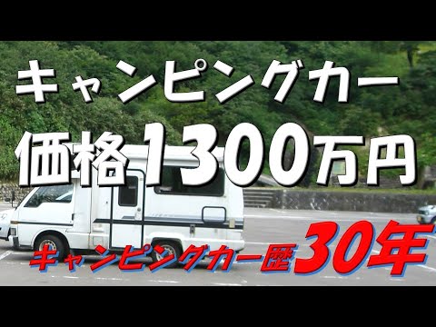 【年金生活#330】キャンピングカーの価格1300万円